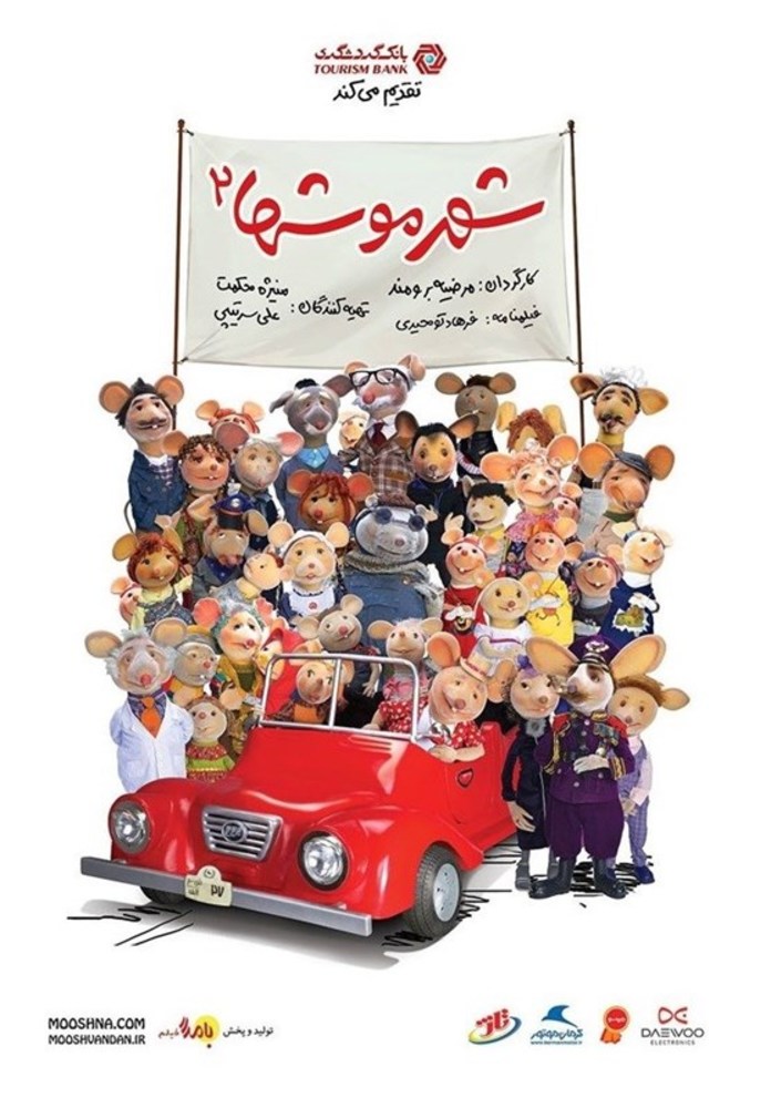 پوستر شهر موشها 2