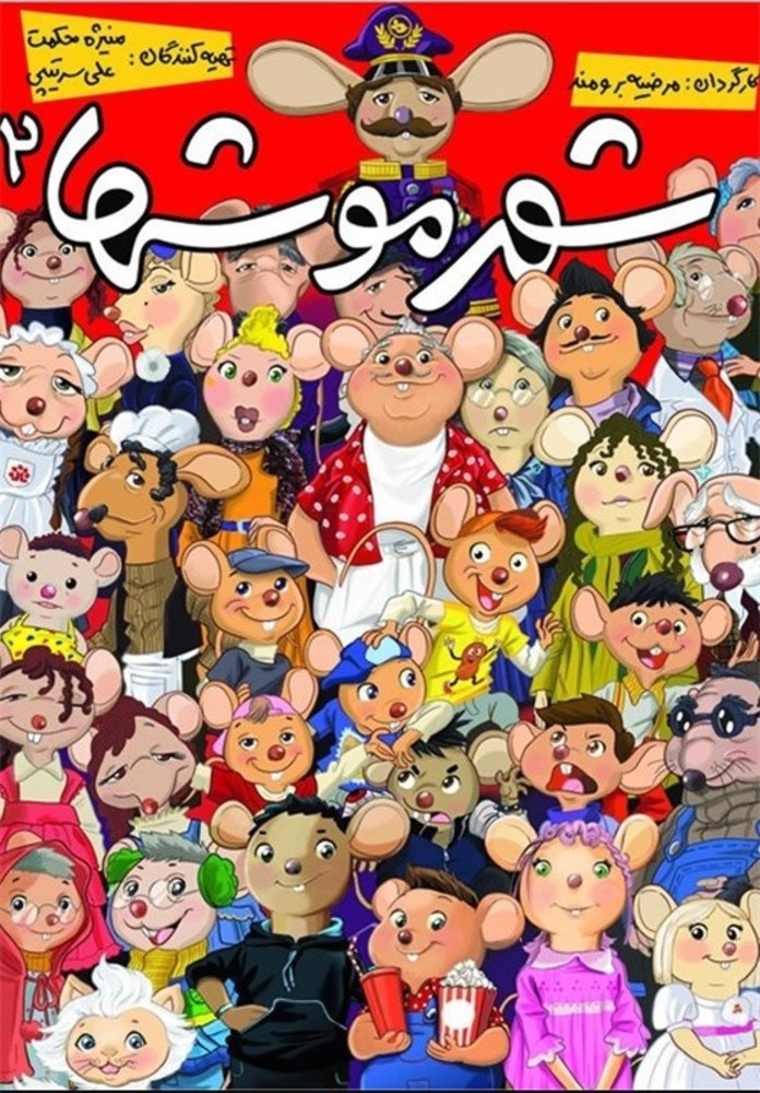 پوستر فیلم شهر موشها 2