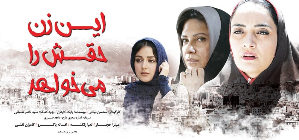پوستر فیلم «این زن حقش را میخواهد»