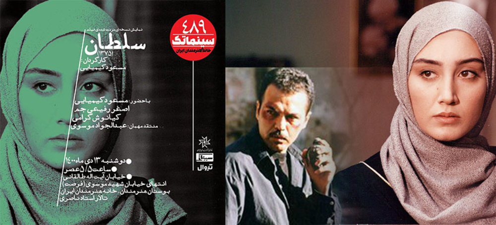 نمایش نسخه مرمت شده «سلطان» در سینماتک