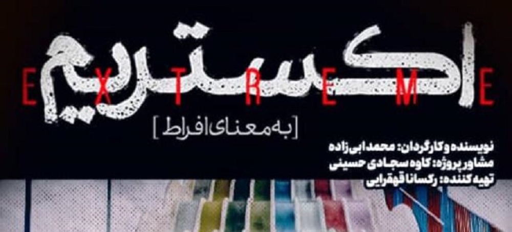 پخش «اکستریم» از امروز در هاشور آغاز میشود
