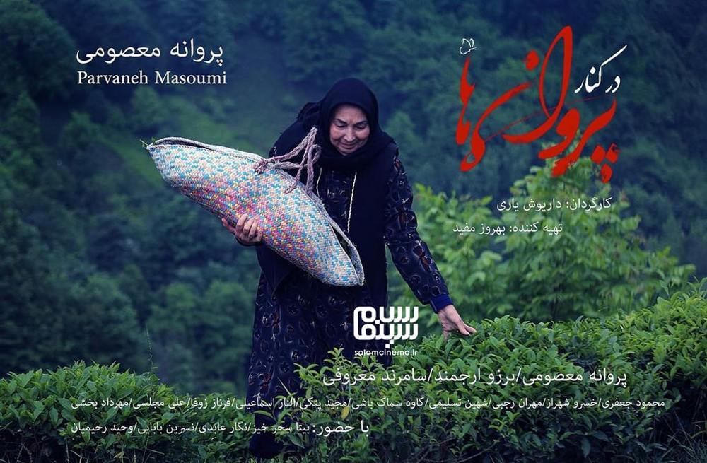 پروانه معصومی در «در کنار پروانه ها»