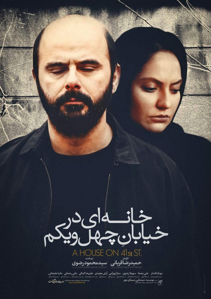 پوستر فیلم سینمایی «خانهای در خیابان چهل و یکم»