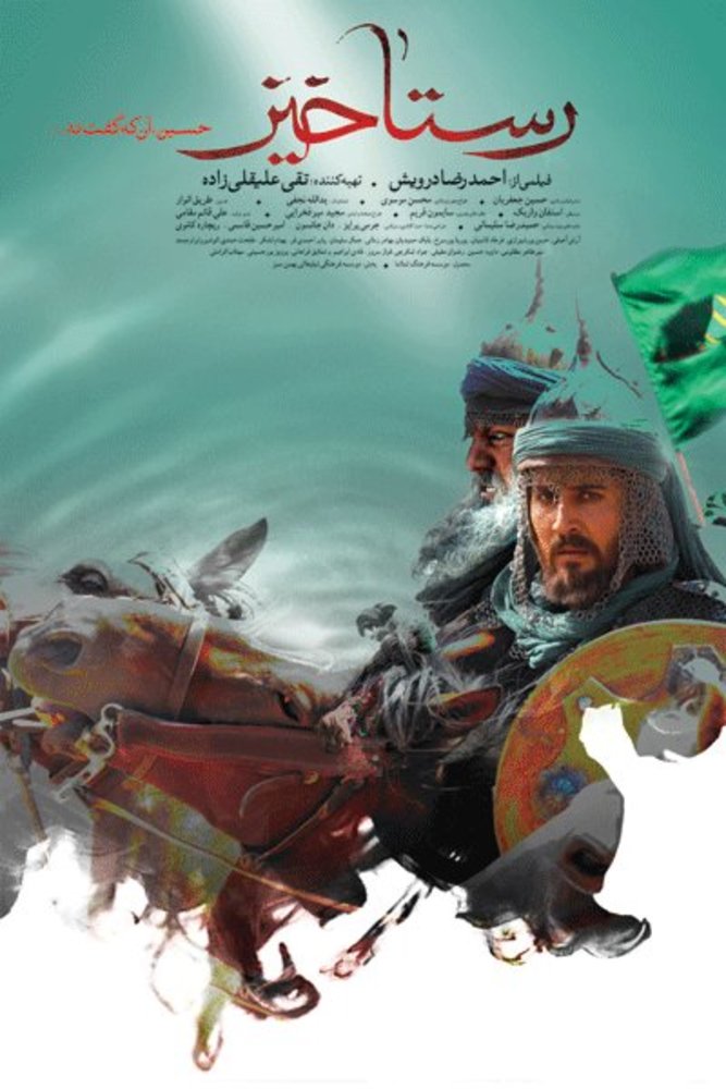پوستر فیلم رستاخیز با الهام از شعار «حسین، آنکه گفت نه...»