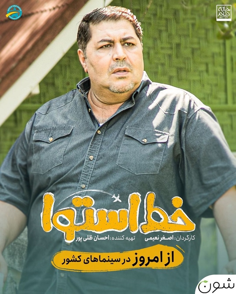 فرهاد اصلانی بازیگر فیلم «خط استوا»