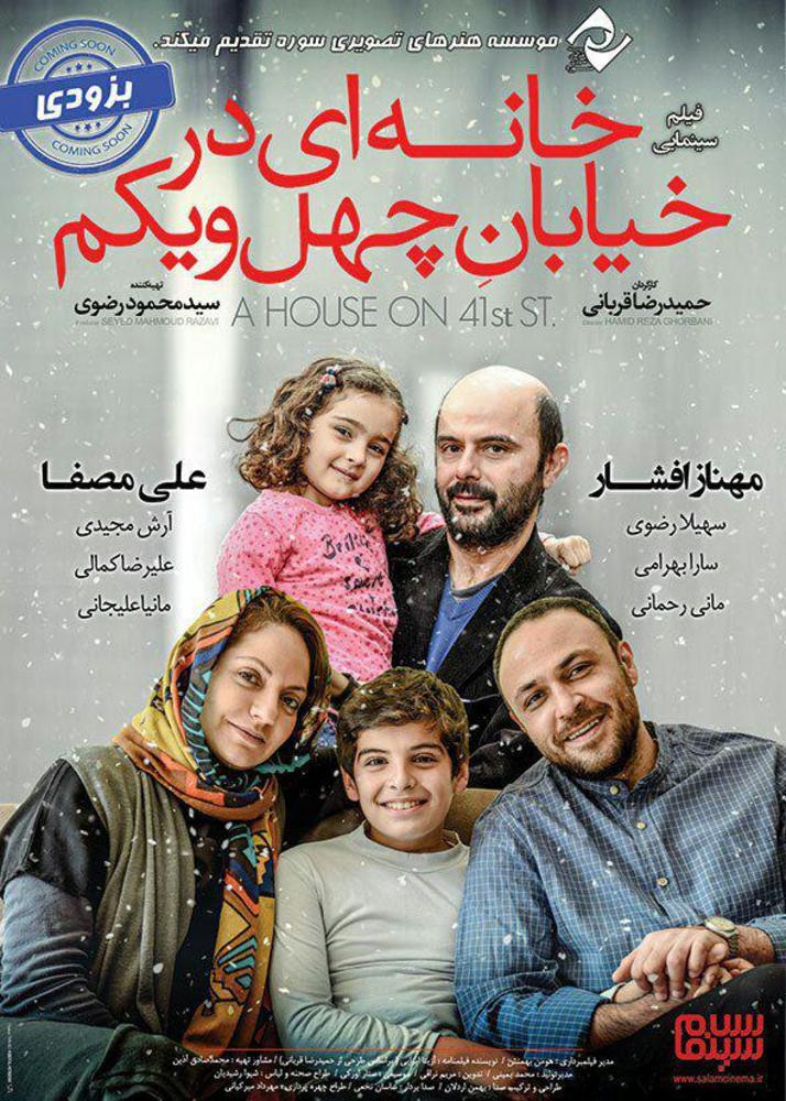 پوستر فیلم «خانهای در خیابان چهل و یکم»