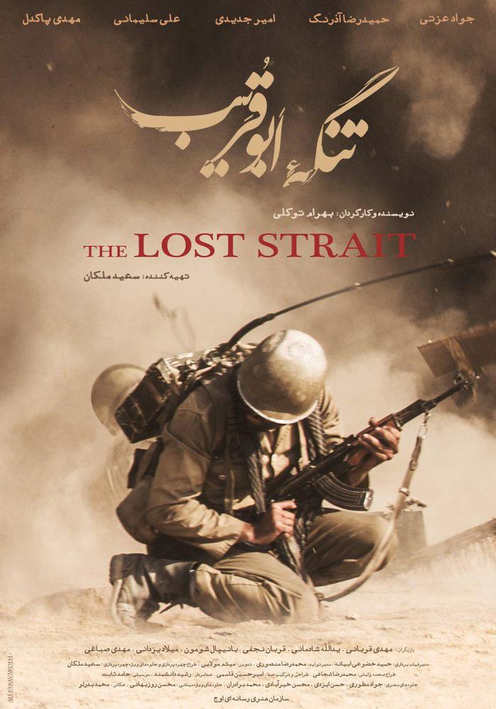 پوستر فیلم سینمایی «تنگه ابوقریب»