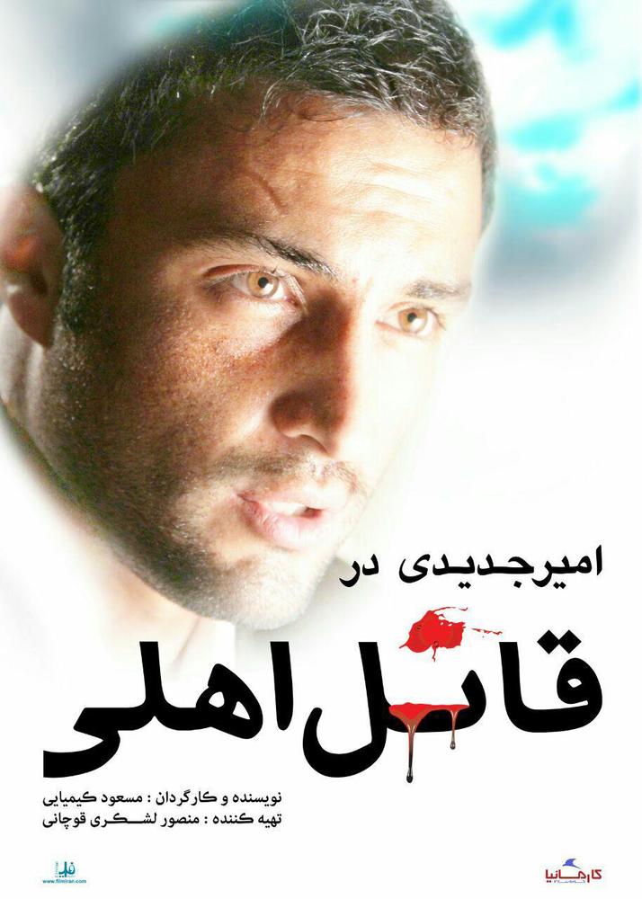 پوستر فیلم «قاتل اهلی» با بازی امیر جدیدی