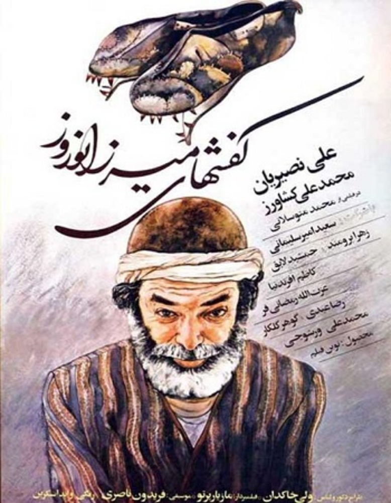 پوستر فیلم «کفش های میرزا نوروز»