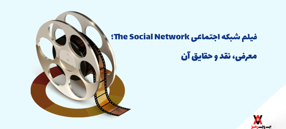 فیلم شبکه اجتماعی The Social Network؛ معرفی، نقد و حقایق آن