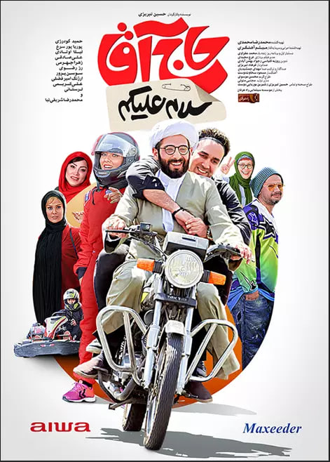 پوستر سلام علیکم حاج آقا