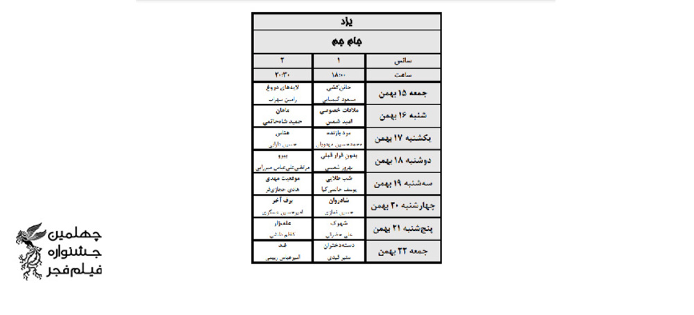 برنامه سینماهای چهلمین جشنواره فیلم فجر در استان ها