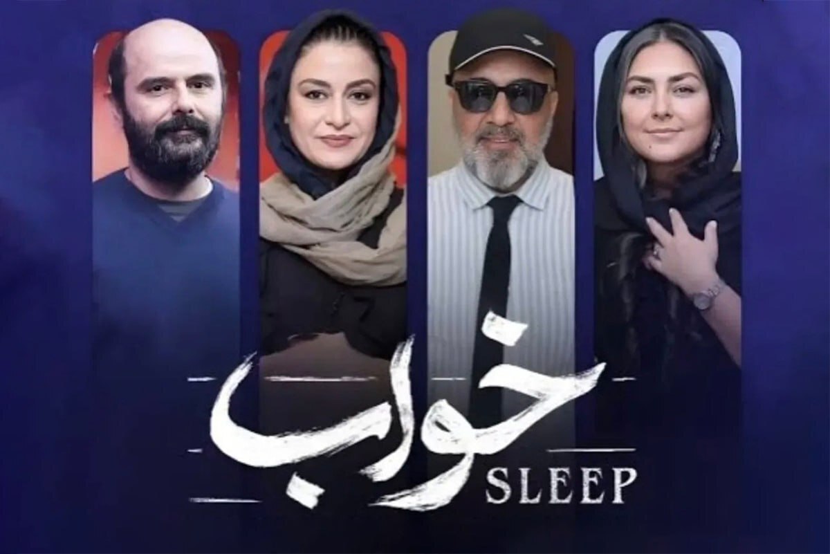 اطلاعات کامل و زمان اکران فیلم «خواب» با بازی رضا عطاران