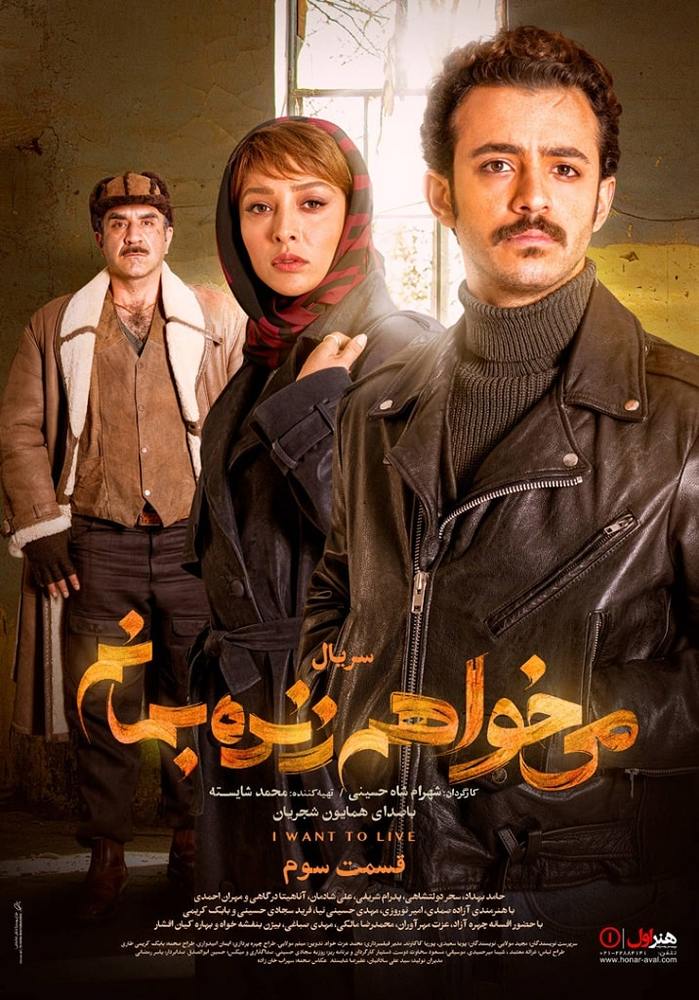 پوستر قسمت سوم سریال «می خواهم زنده بمانم»