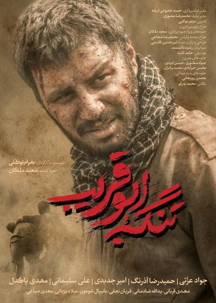 پوستر فیلم سینمایی «تنگه ابوقریب» با بازی جواد عزتی