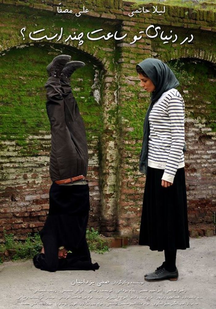 پوستر جالب فیلم «در دنیای تو ساعت چند است؟»