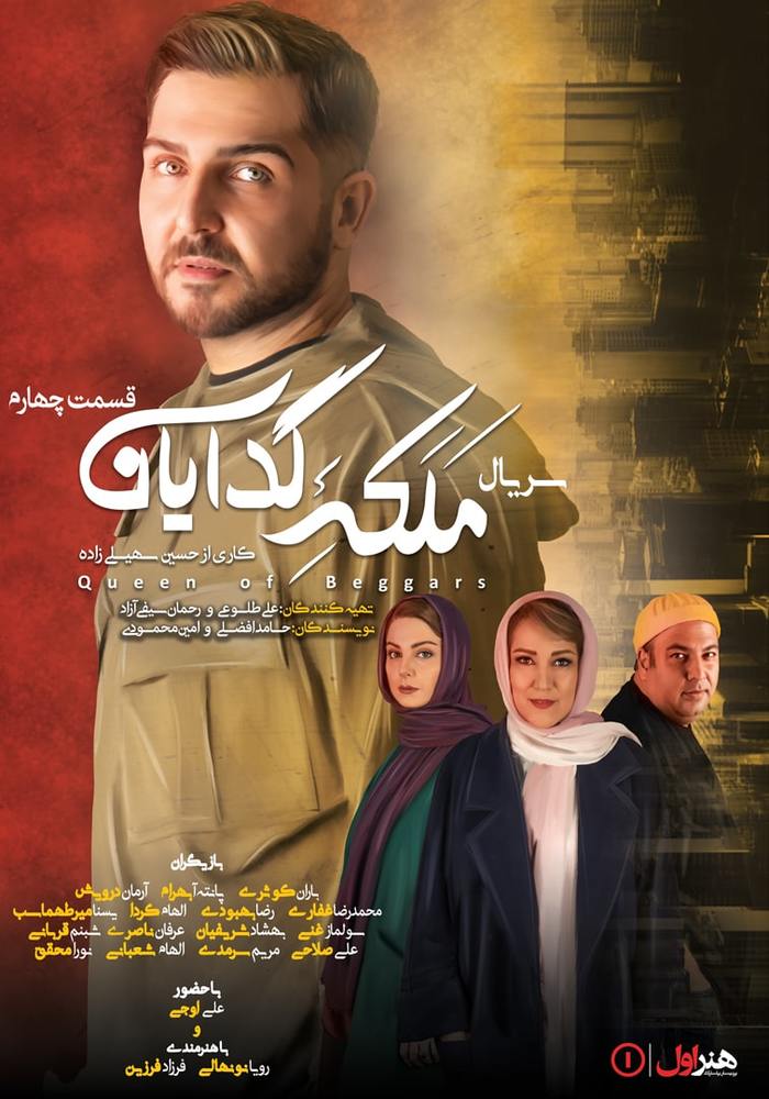 پوستر قسمت ۴ سریال «ملکه گدایان»